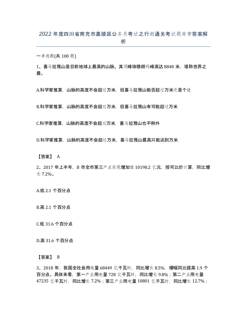 2022年度四川省南充市嘉陵区公务员考试之行测通关考试题库带答案解析