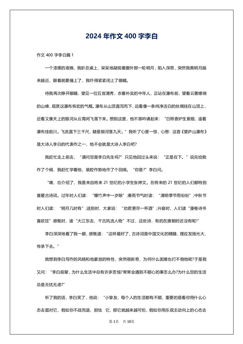 2024年作文400字李白