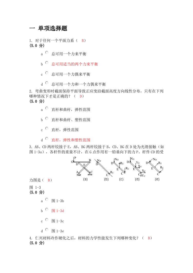 理论力学与材料力学-在线作业A