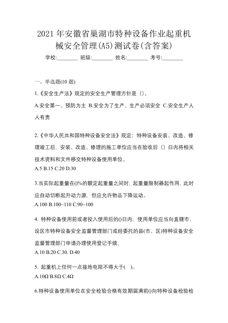 2021年安徽省巢湖市特种设备作业起重机械安全管理A5测试卷含答案