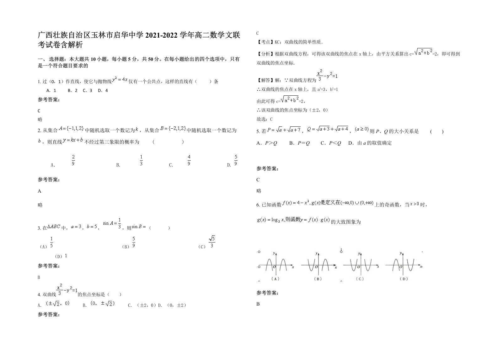 广西壮族自治区玉林市启华中学2021-2022学年高二数学文联考试卷含解析