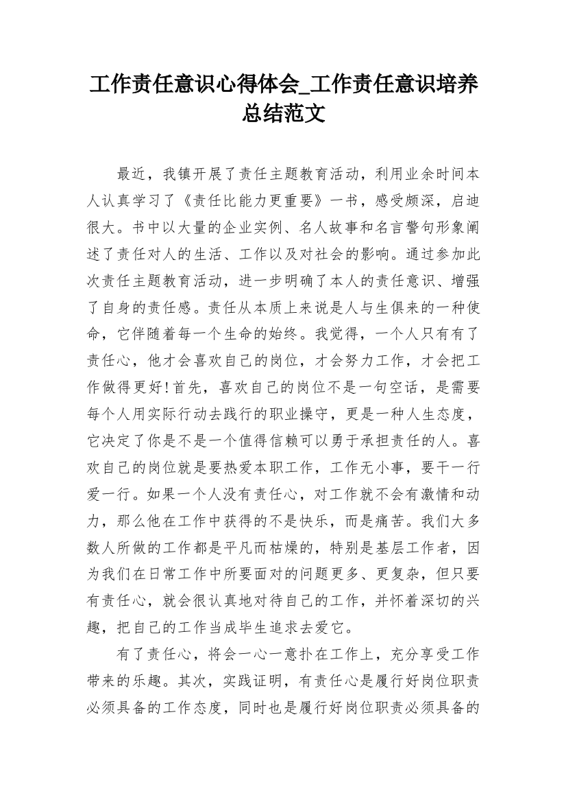 工作责任意识心得体会_工作责任意识培养总结范文