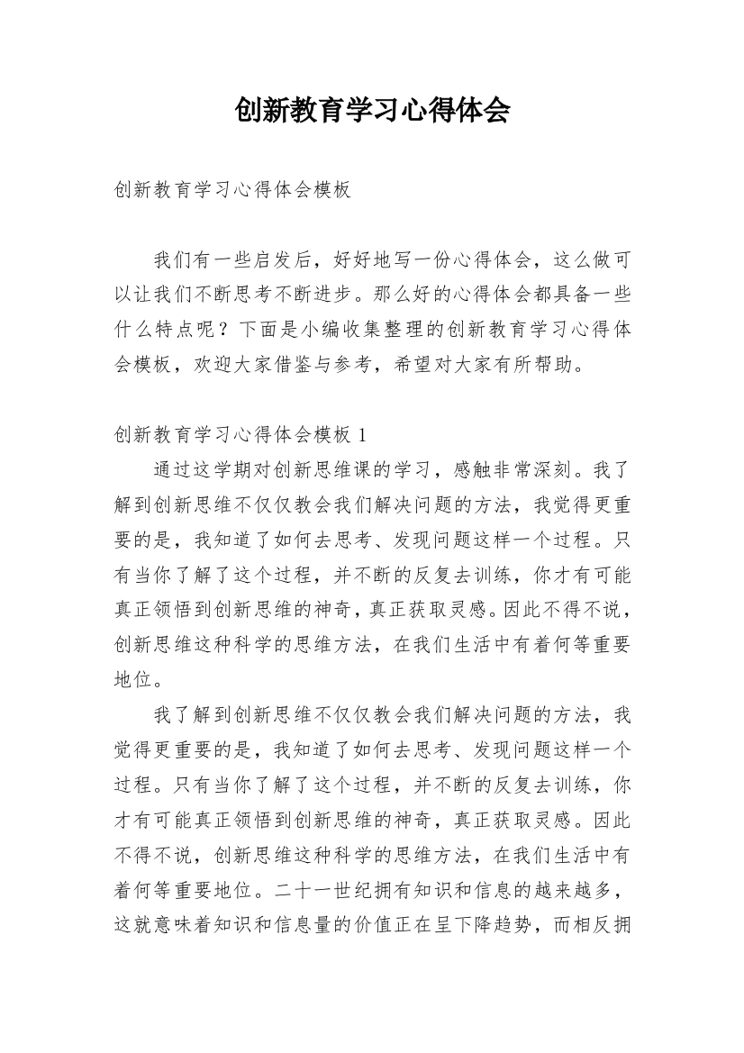 创新教育学习心得体会