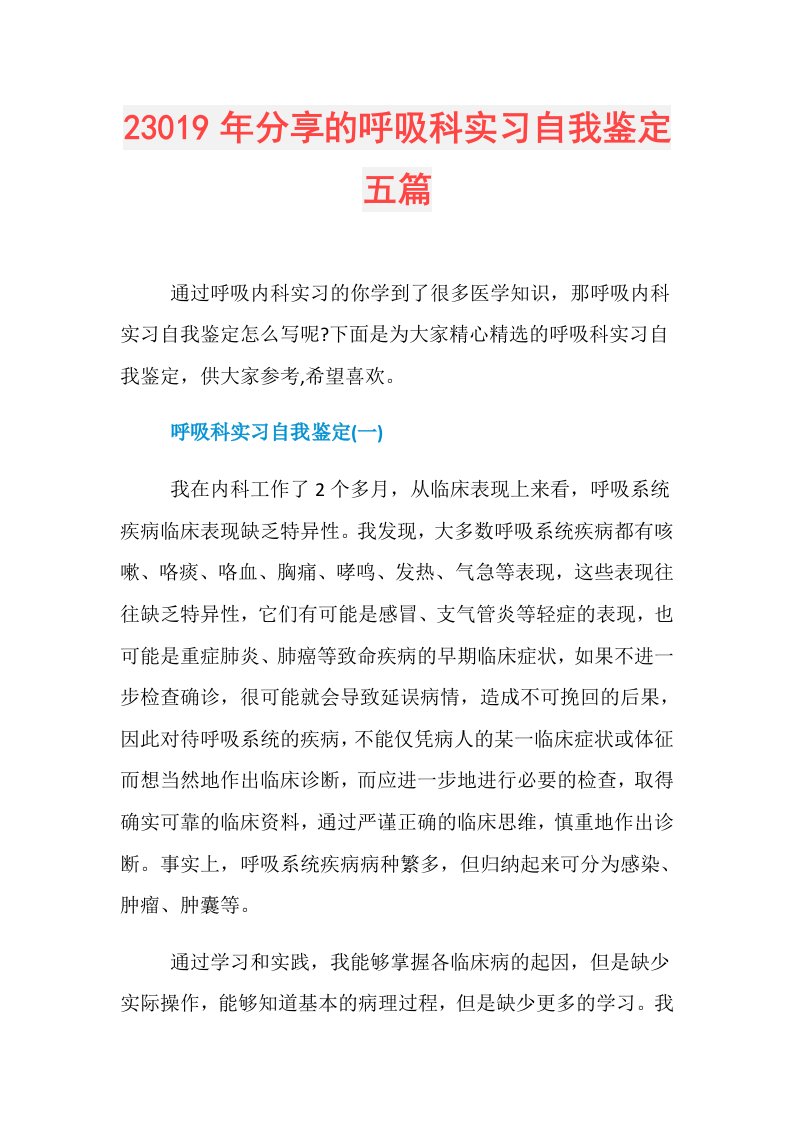 23019年分享的呼吸科实习自我鉴定五篇