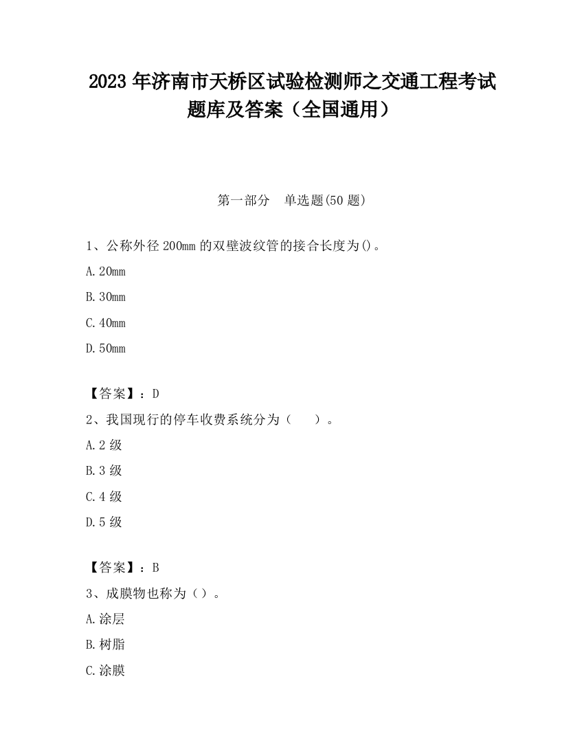 2023年济南市天桥区试验检测师之交通工程考试题库及答案（全国通用）