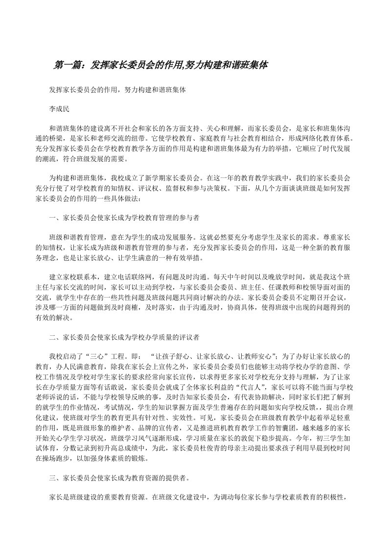 发挥家长委员会的作用,努力构建和谐班集体[修改版]