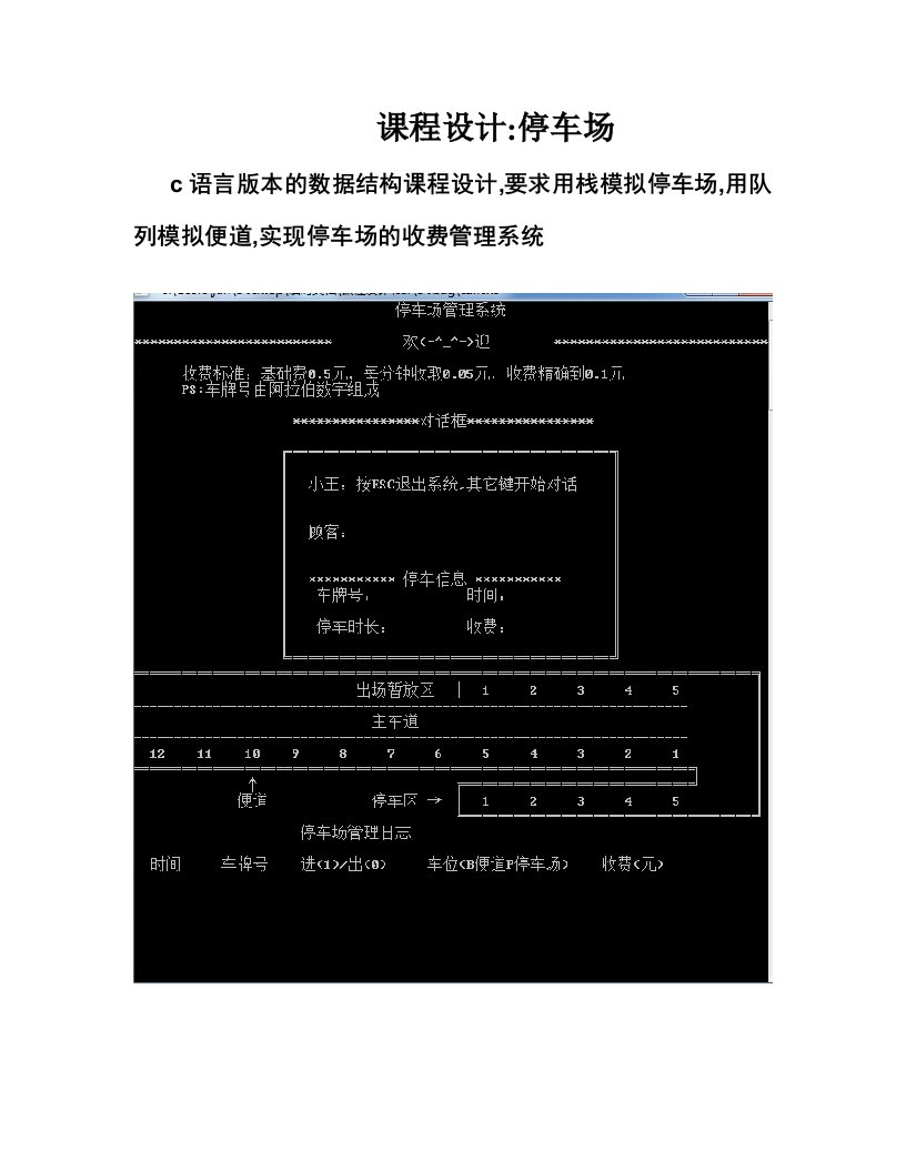 数据结构c语言版课程设计停车场管理系统