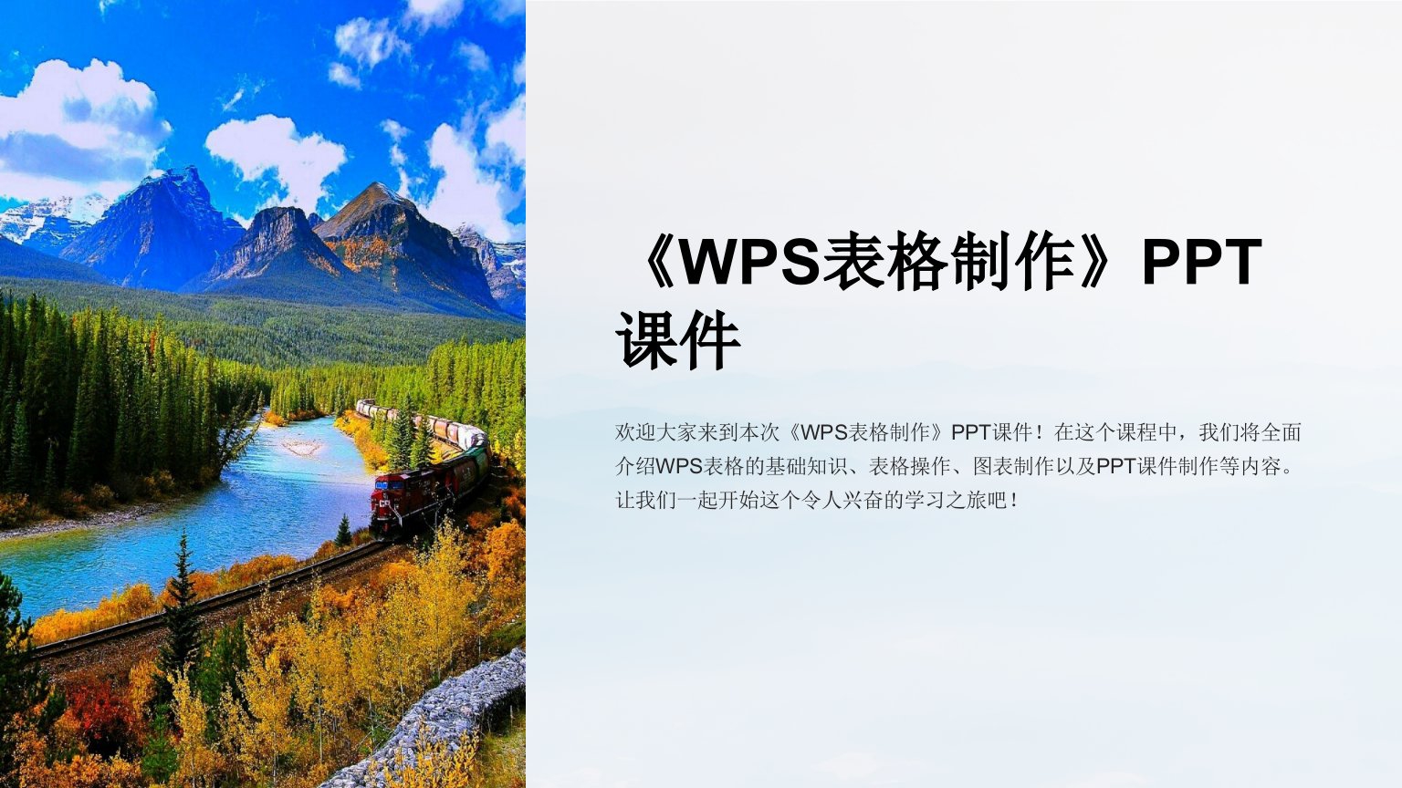 《WPS表格制作》课件