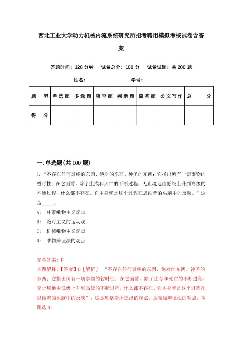 西北工业大学动力机械内流系统研究所招考聘用模拟考核试卷含答案0