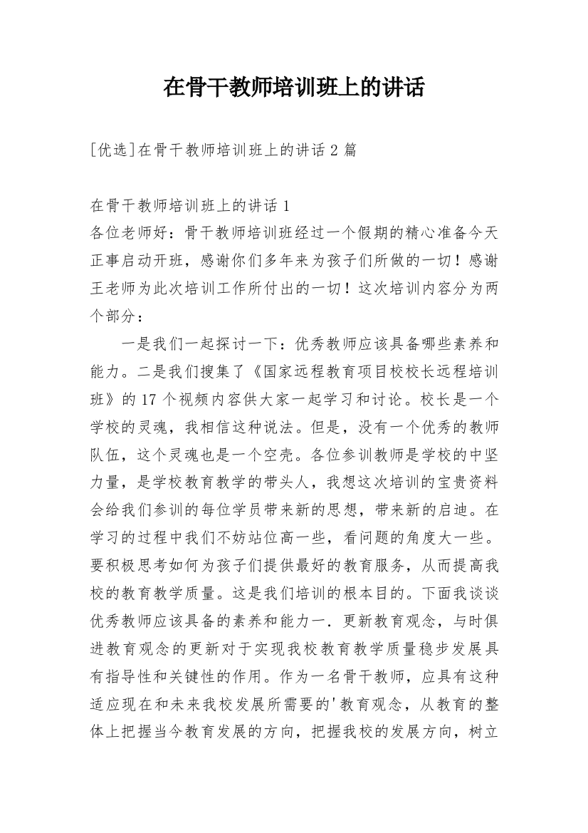 在骨干教师培训班上的讲话