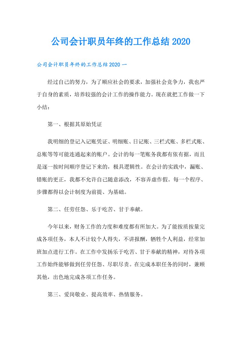 公司会计职员年终的工作总结