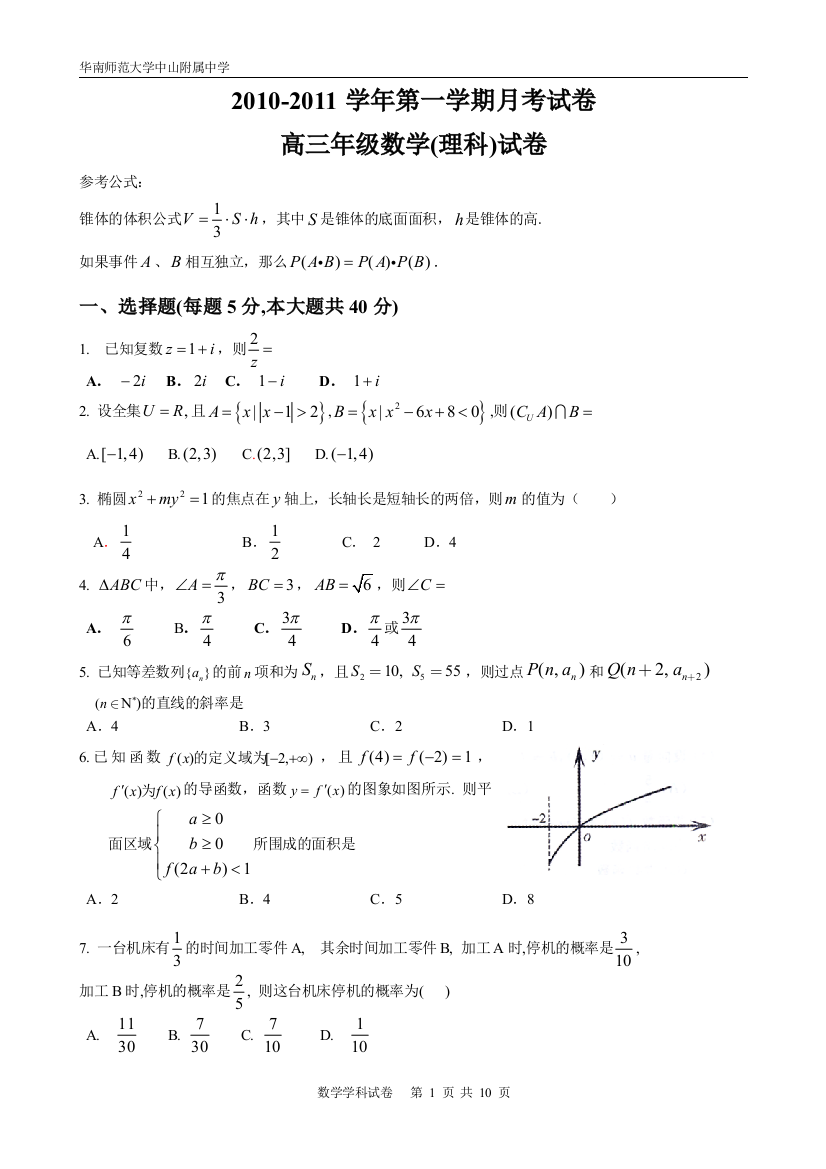 【小学中学教育精选】华师中山附中高三11月月考数学试题（理科）