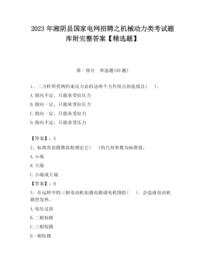 2023年湘阴县国家电网招聘之机械动力类考试题库附完整答案【精选题】