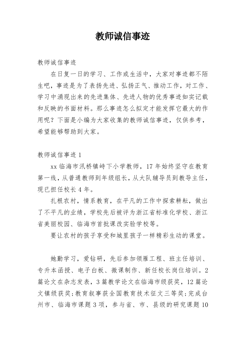 教师诚信事迹