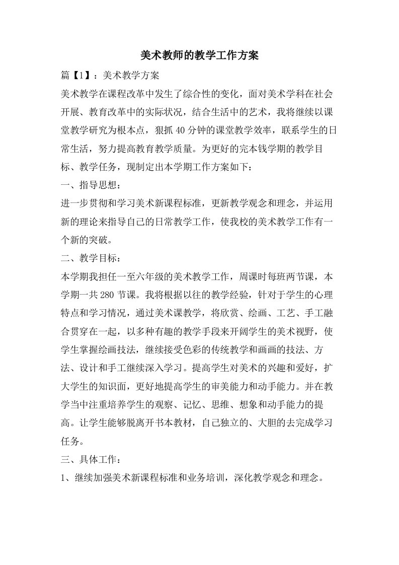 美术教师的教学工作计划