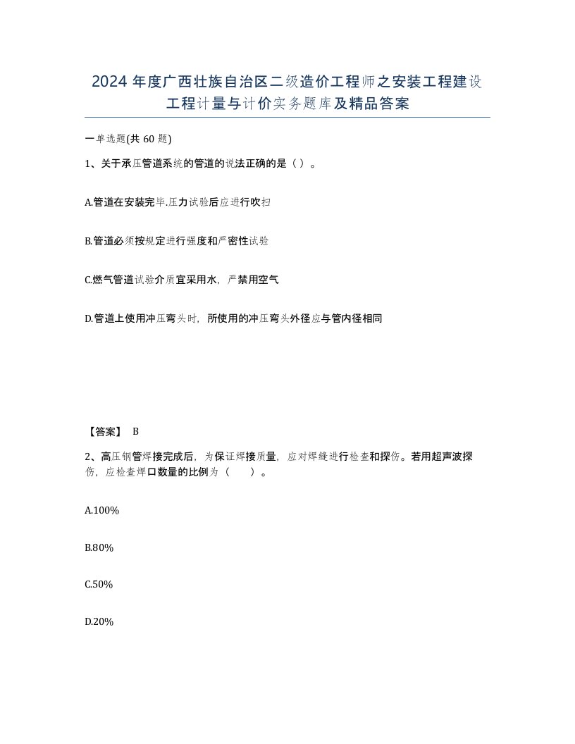 2024年度广西壮族自治区二级造价工程师之安装工程建设工程计量与计价实务题库及答案