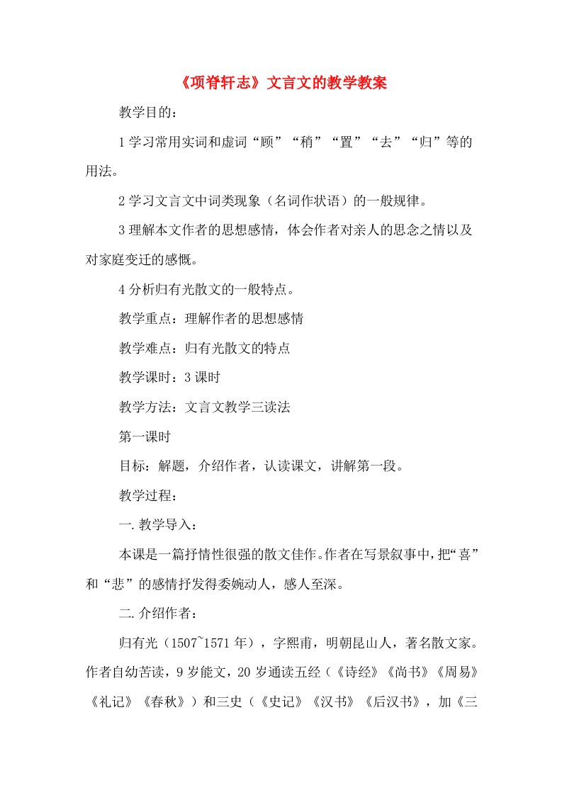 《项脊轩志》文言文的教学教案