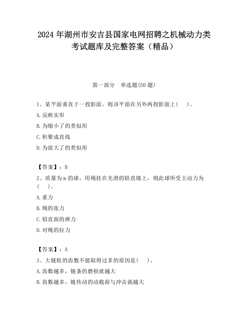 2024年湖州市安吉县国家电网招聘之机械动力类考试题库及完整答案（精品）