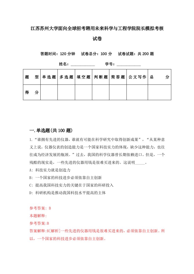 江苏苏州大学面向全球招考聘用未来科学与工程学院院长模拟考核试卷1