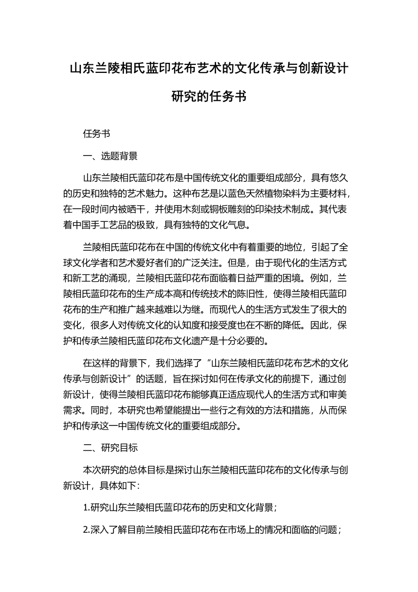 山东兰陵相氏蓝印花布艺术的文化传承与创新设计研究的任务书