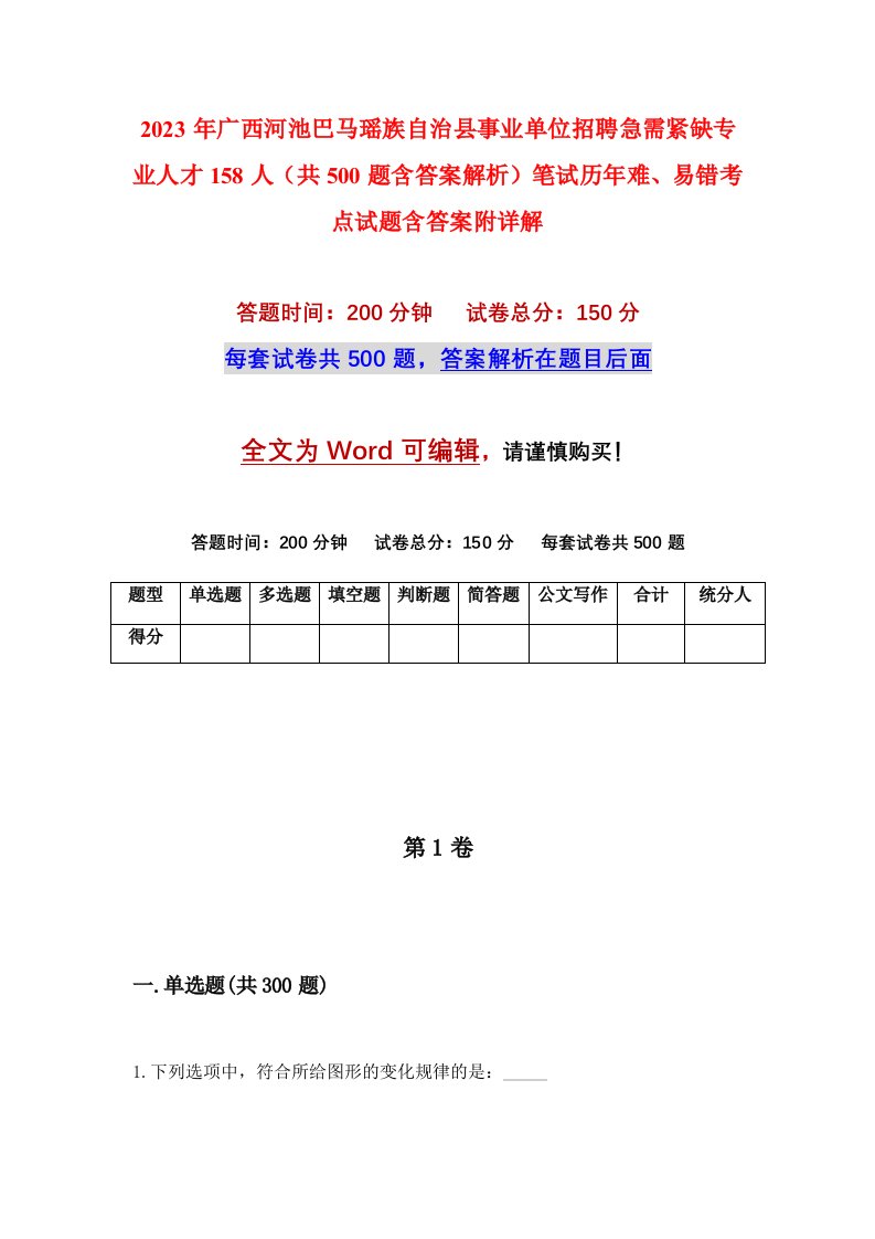 2023年广西河池巴马瑶族自治县事业单位招聘急需紧缺专业人才158人共500题含答案解析笔试历年难易错考点试题含答案附详解