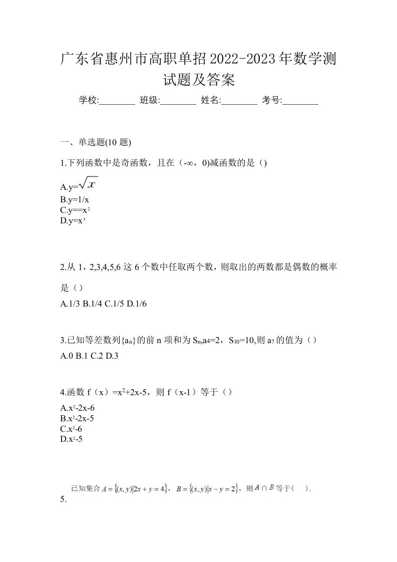 广东省惠州市高职单招2022-2023年数学测试题及答案