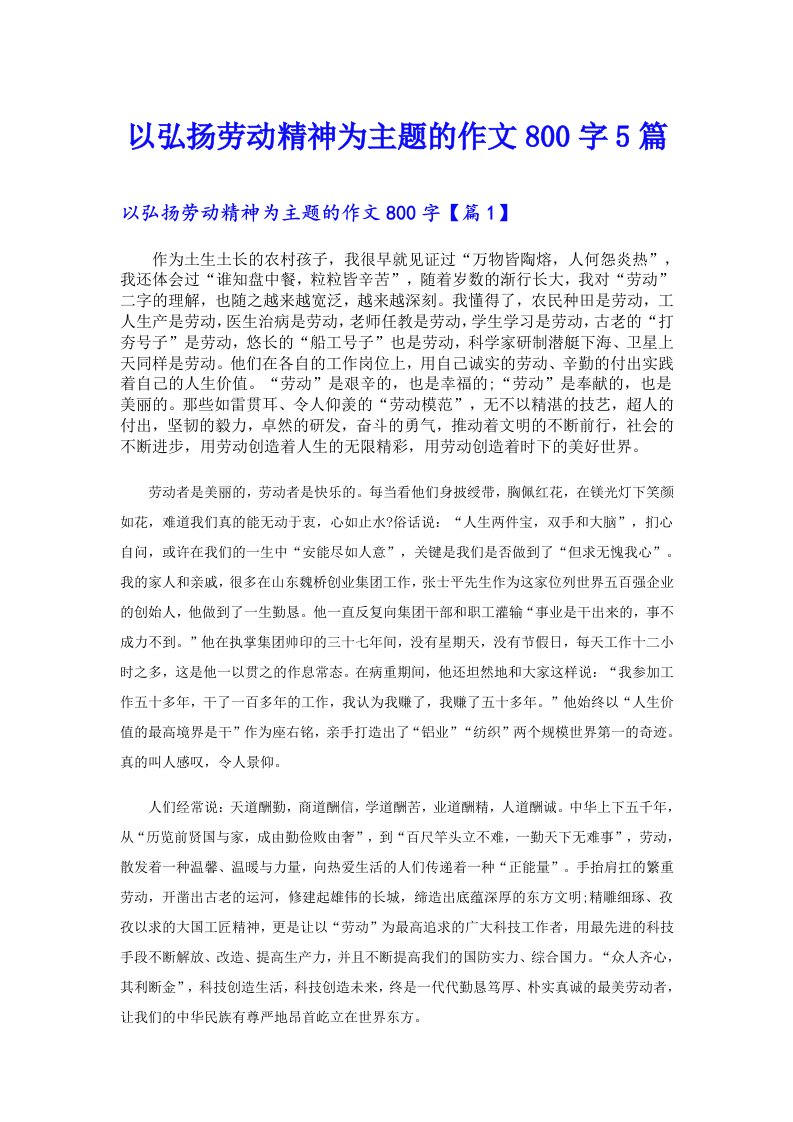 以弘扬劳动精神为主题的作文800字5篇