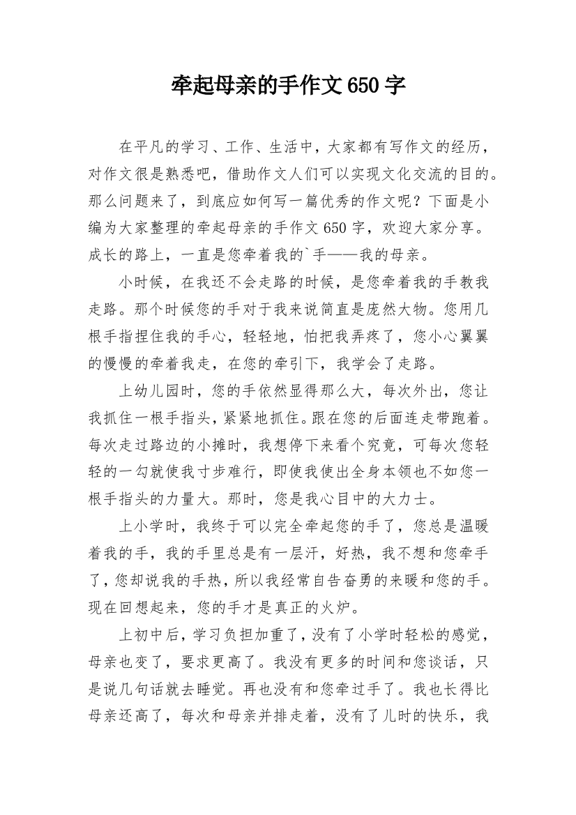 牵起母亲的手作文650字