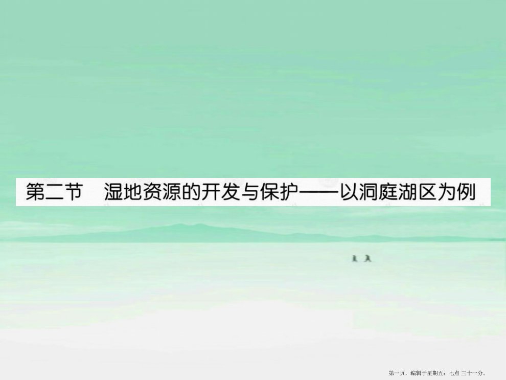 高考地理-湿地资源的开发优化设计复习课件