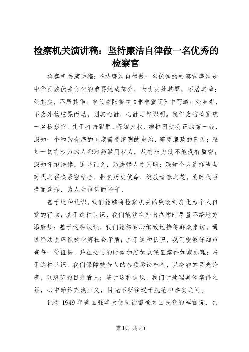 检察机关演讲稿：坚持廉洁自律做一名优秀的检察官