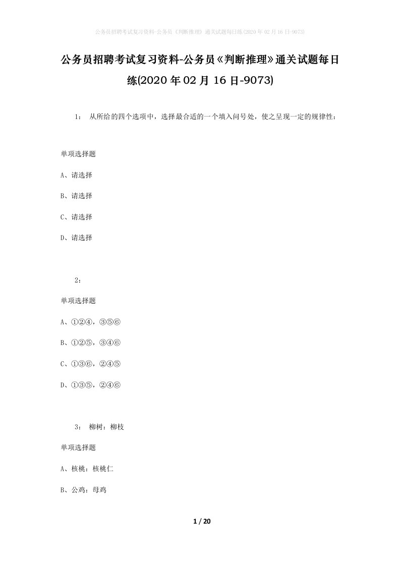 公务员招聘考试复习资料-公务员判断推理通关试题每日练2020年02月16日-9073