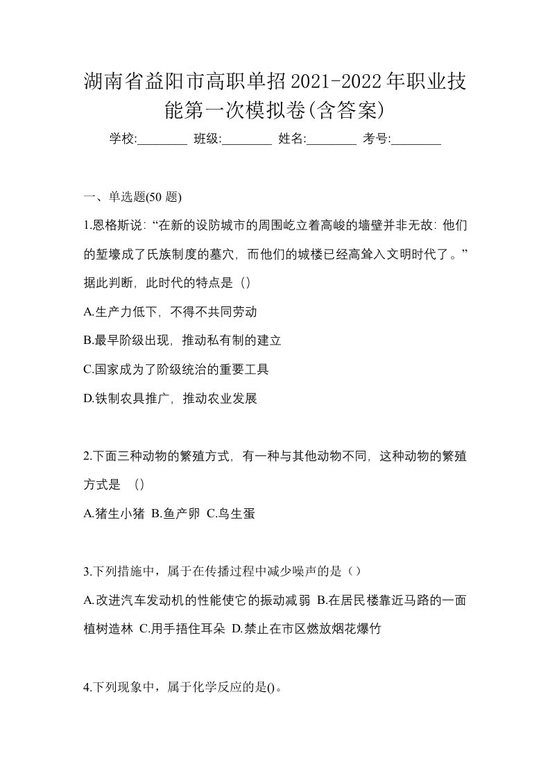 湖南省益阳市高职单招2021-2022年职业技能第一次模拟卷含答案