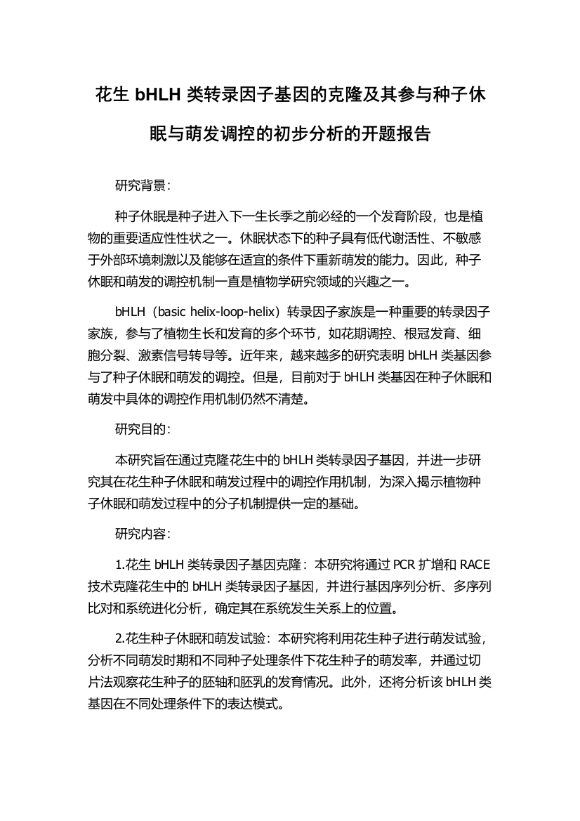 花生bHLH类转录因子基因的克隆及其参与种子休眠与萌发调控的初步分析的开题报告