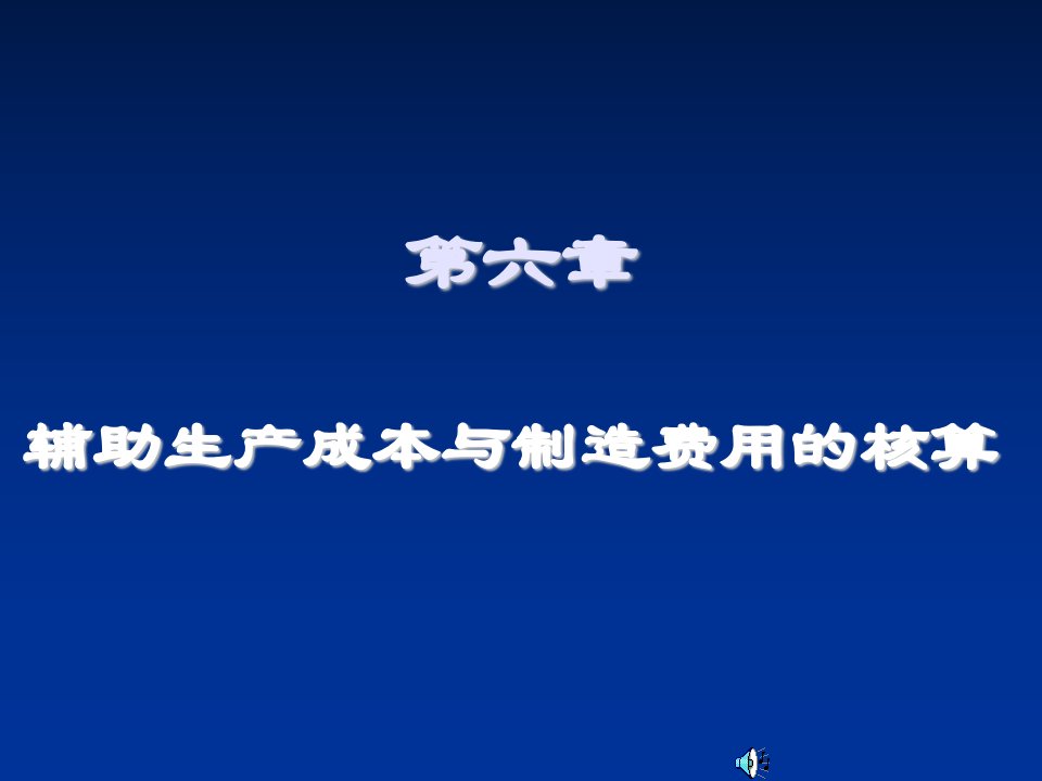 推荐-129760716929218750第六章辅助生产成本与制造费用的核