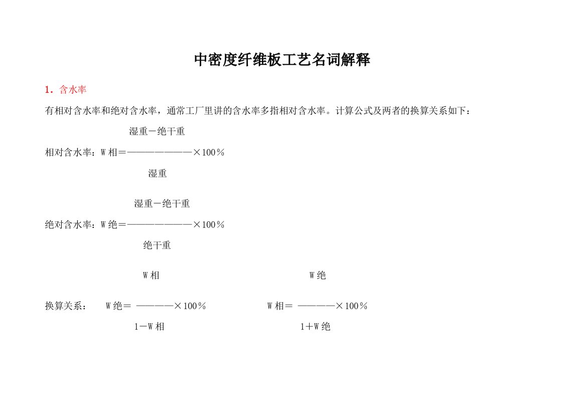 中密度纤维板工艺参数名词解释