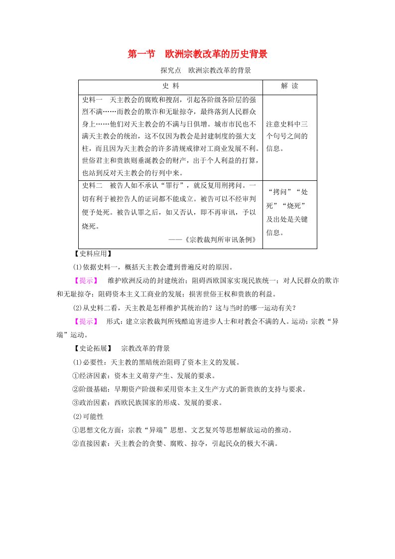 高中历史第5章欧洲宗教改革第1节欧洲宗教改革的历史背景探究拓展素材北师大版选修1