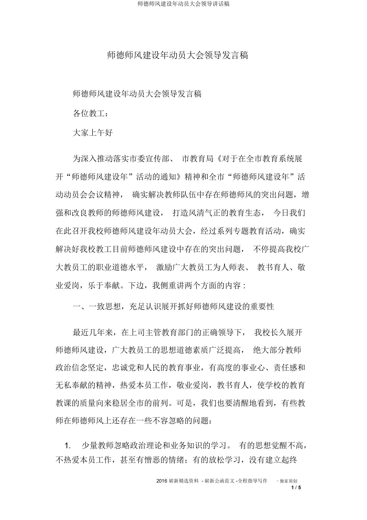 师德师风建设年动员大会领导讲话稿