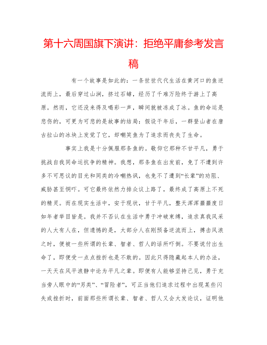 精编第十六周国旗下演讲拒绝平庸参考发言稿