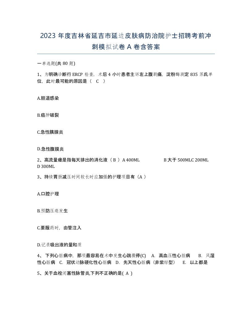 2023年度吉林省延吉市延边皮肤病防治院护士招聘考前冲刺模拟试卷A卷含答案