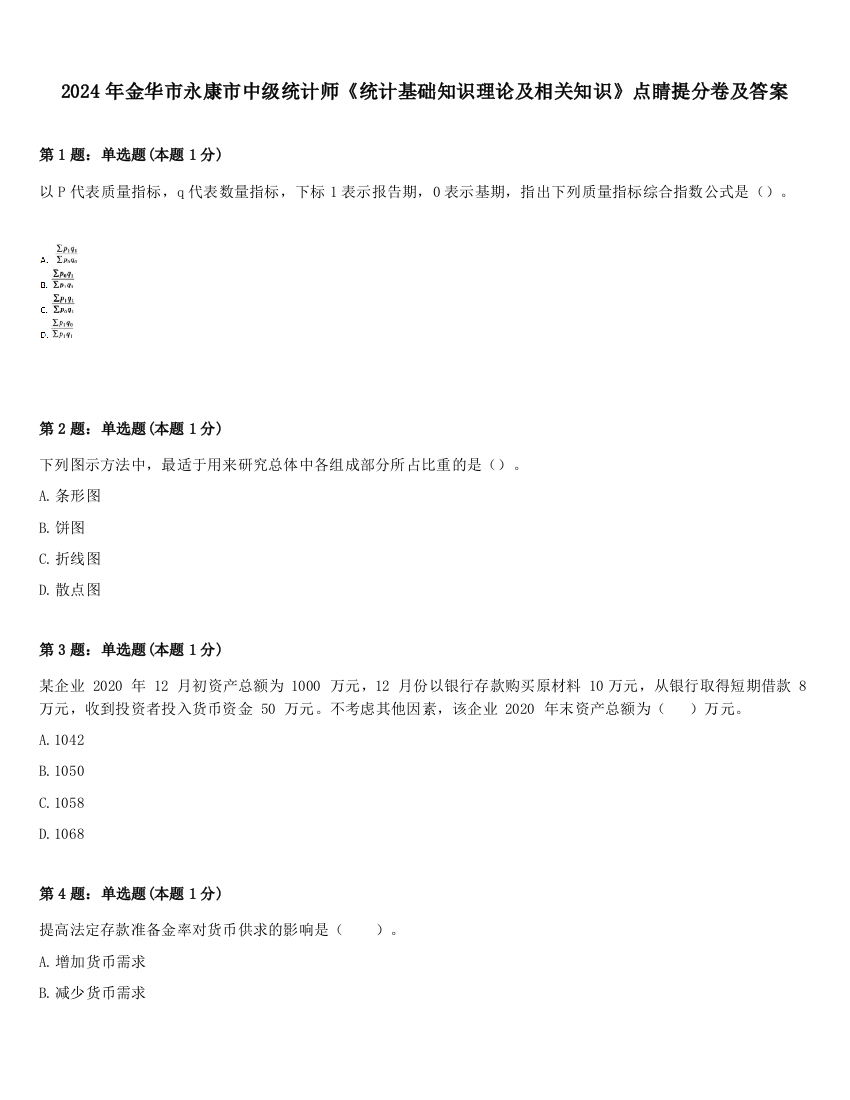 2024年金华市永康市中级统计师《统计基础知识理论及相关知识》点睛提分卷及答案