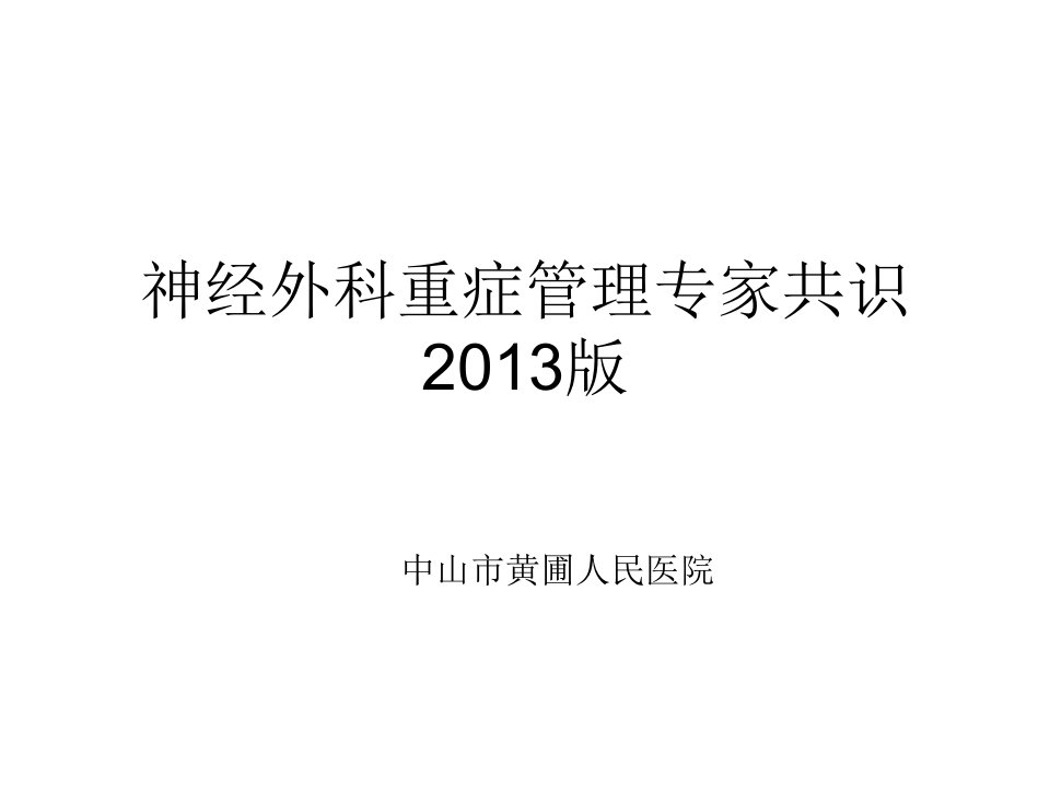 医学课件--神经外科重症管理专家共识13版勇