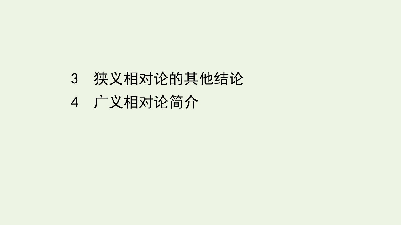 高中物理第15章相对论简介3_4狭义相对论的其他结论广义相对论简介课件新人教版选修3_4