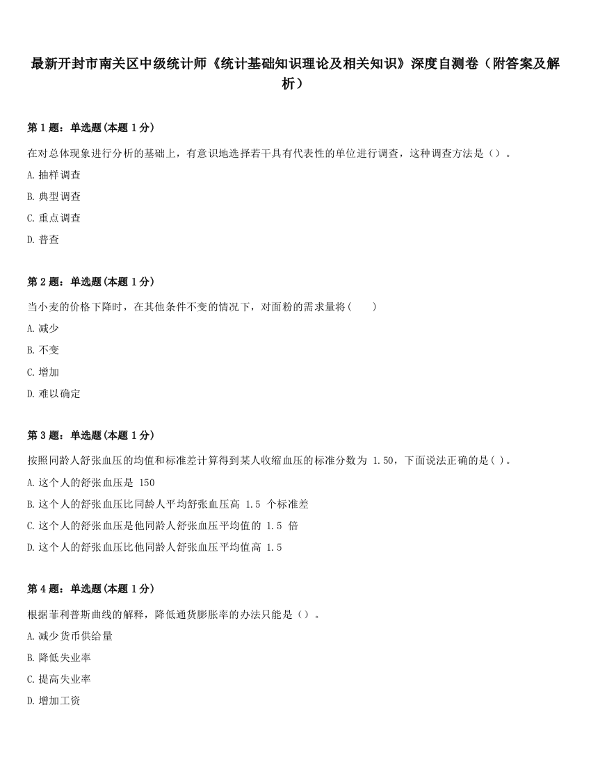 最新开封市南关区中级统计师《统计基础知识理论及相关知识》深度自测卷（附答案及解析）