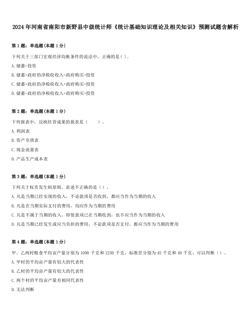 2024年河南省南阳市新野县中级统计师《统计基础知识理论及相关知识》预测试题含解析