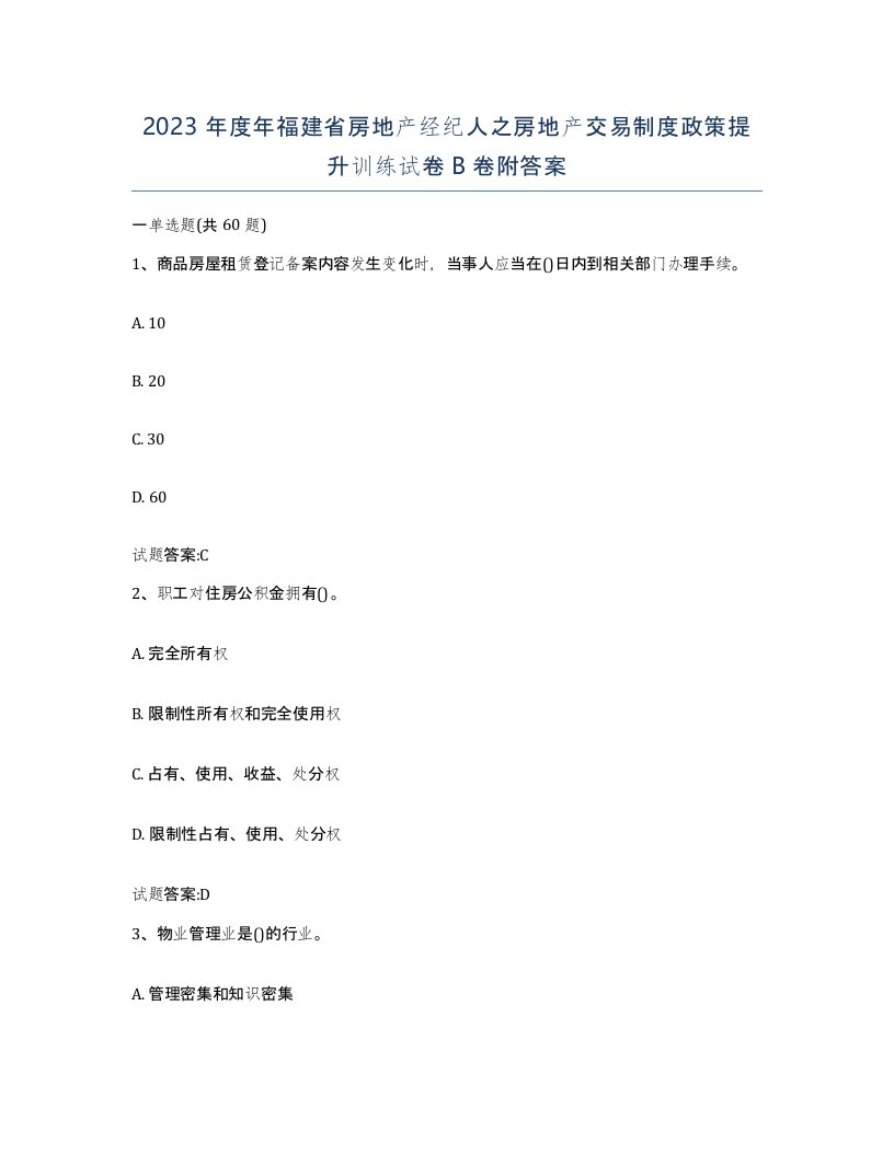 2023年度年福建省房地产经纪人之房地产交易制度政策提升训练试卷B卷附答案