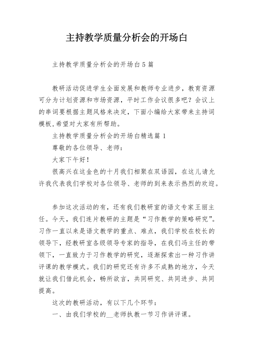 主持教学质量分析会的开场白