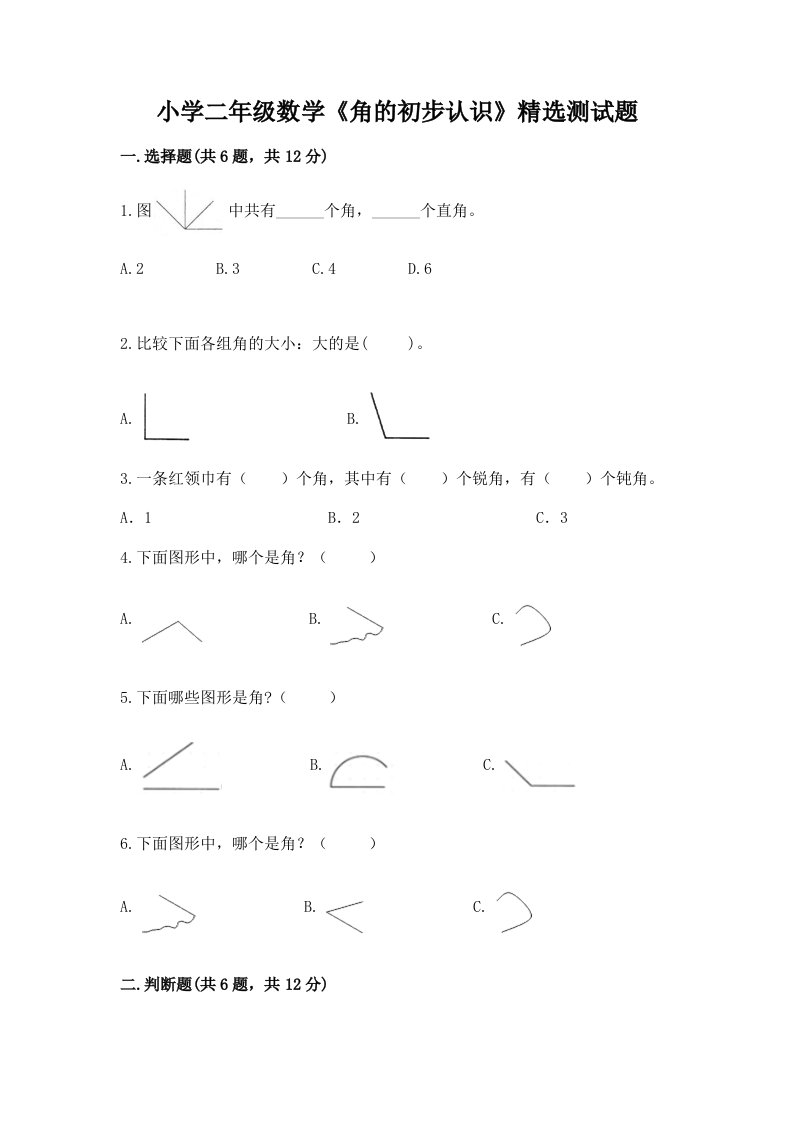 小学二年级数学《角的初步认识》精选测试题及答案【真题汇编】