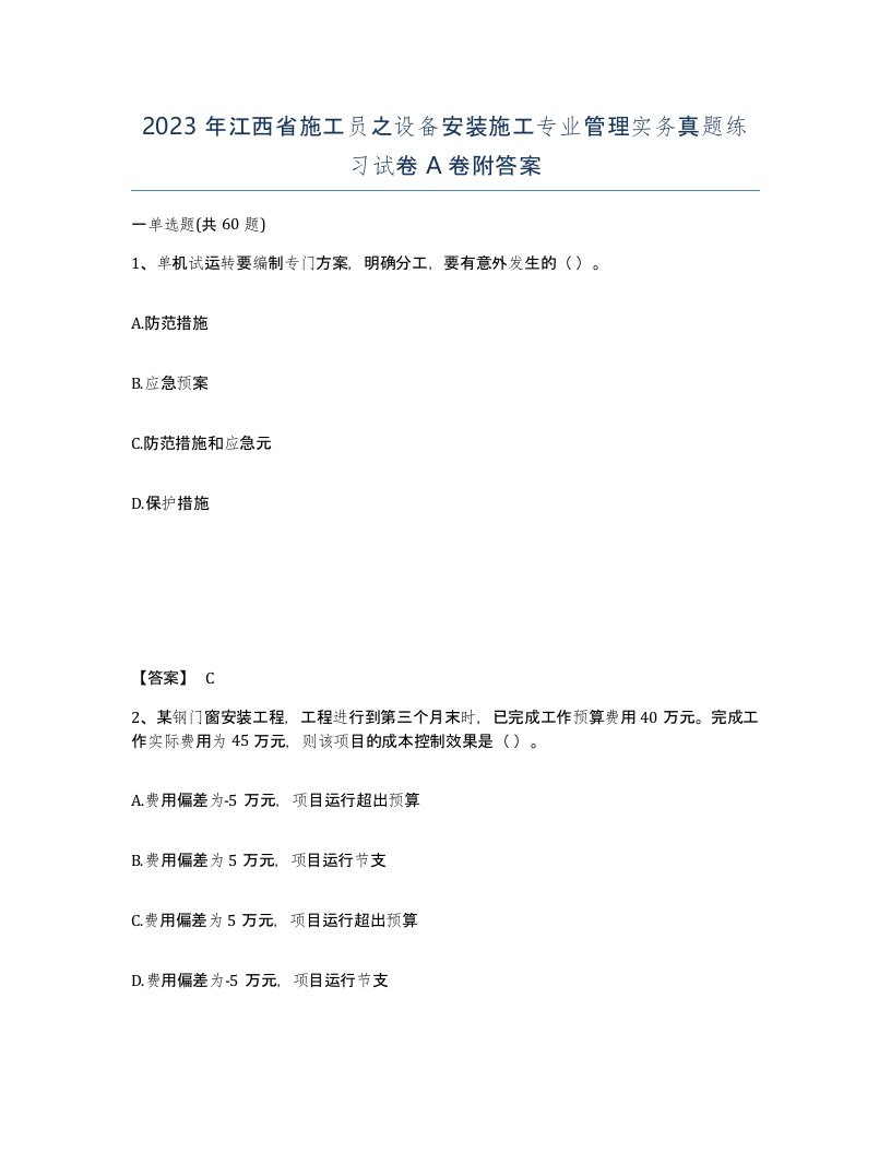 2023年江西省施工员之设备安装施工专业管理实务真题练习试卷A卷附答案