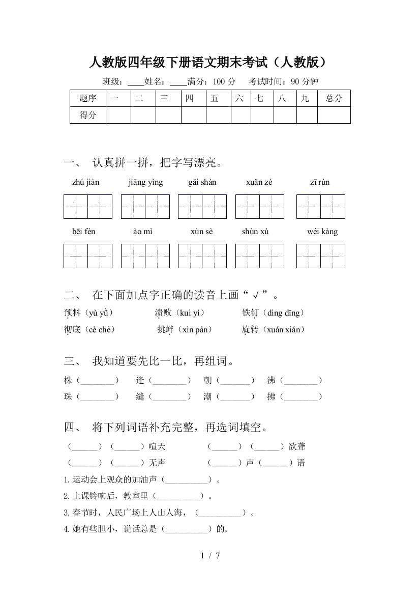 人教版四年级下册语文期末考试(人教版)