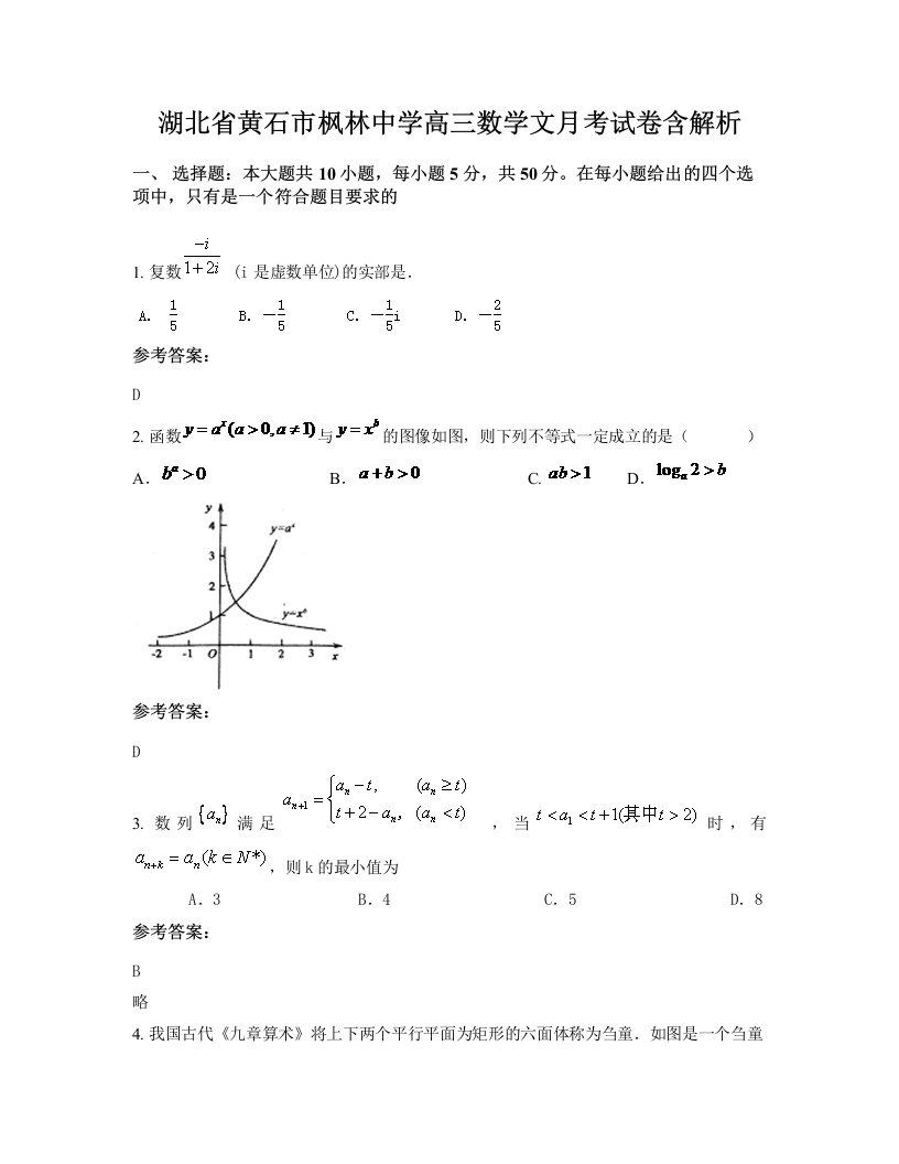 湖北省黄石市枫林中学高三数学文月考试卷含解析